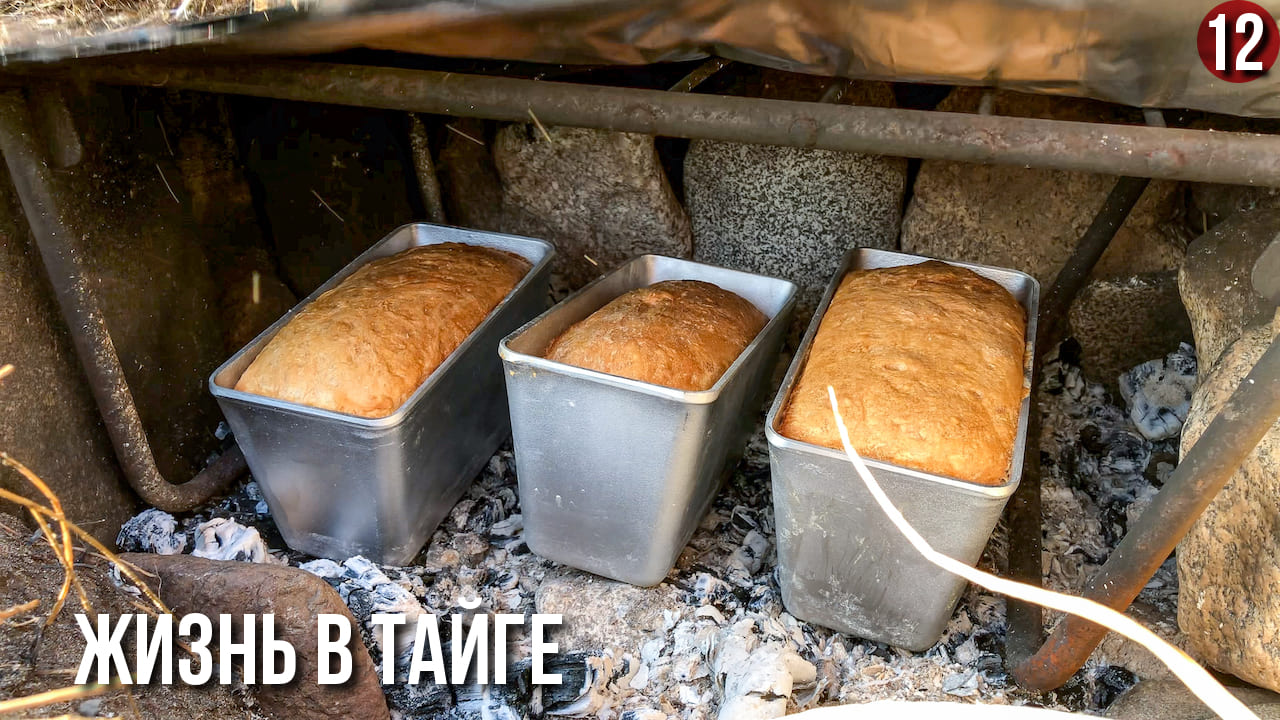 Жизнь в тайге. Больше хлеб не покупаем. Печь для хлеба в тайге своими руками.  Рецепт хлеба.