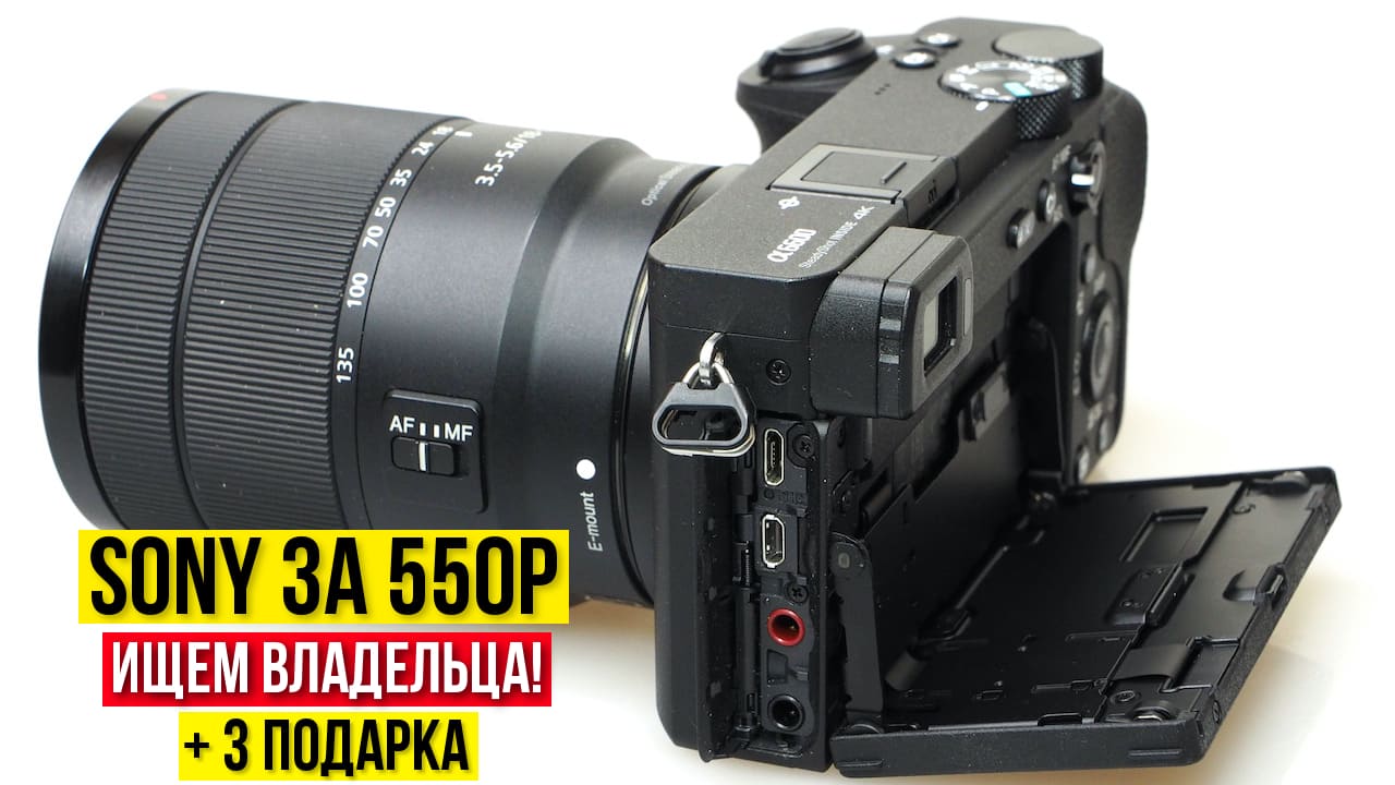 Старт очередного розыгрыша. Твоя камера Sony за 550р +. 3 подарка. Прямой эфир 17.02.23